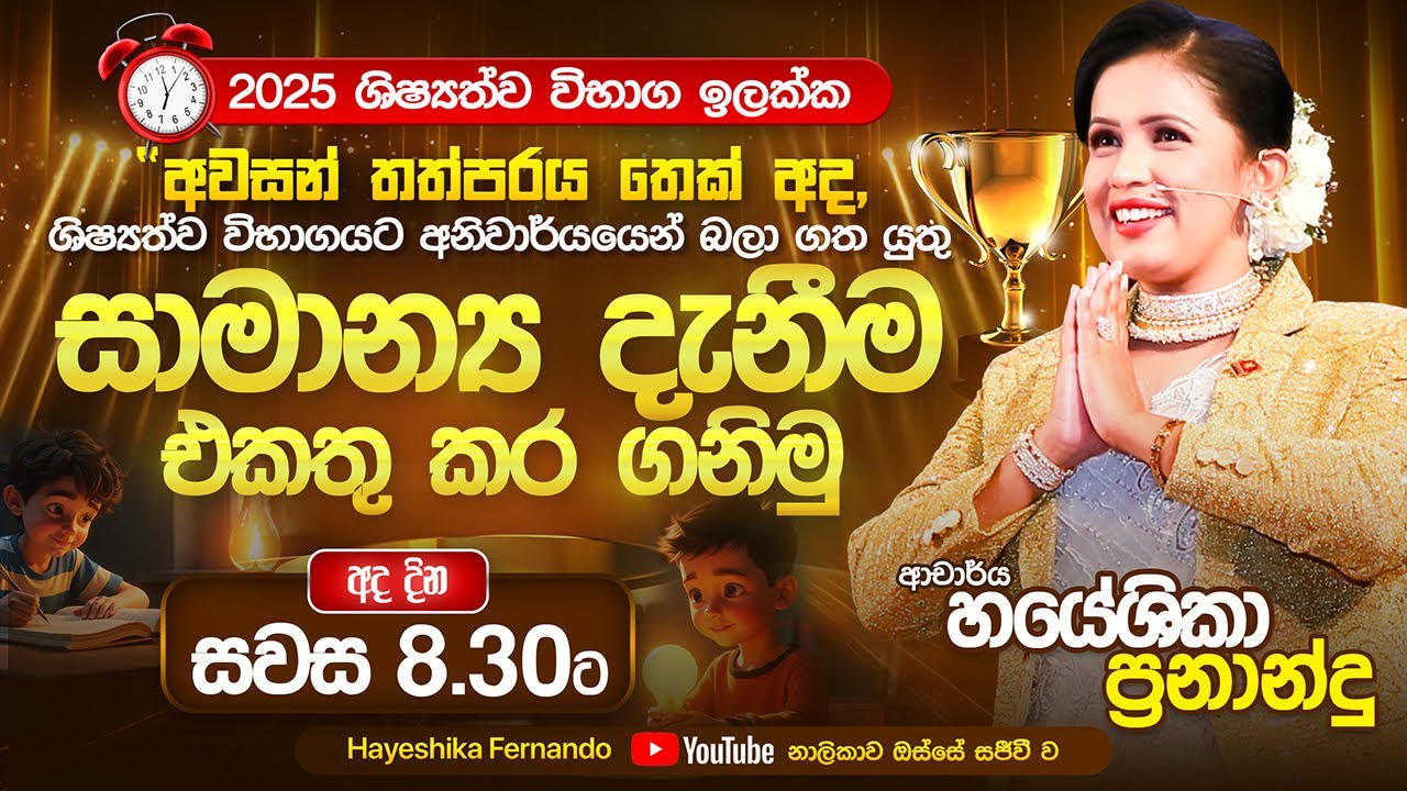 2025 ශිෂ්‍යත්ව විභාග ඉලක්ක සාමාන්‍ය දැනීම ආශ්‍රිත මහා සම්මන්ත්‍රණය 06-08-2025