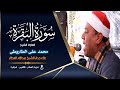 الشيخ محمد على الطاروطى رائعة البقرة عزاء جدة الشيخ عبدالله العطار 27 3 2022 عزبة العطار فاقوس 