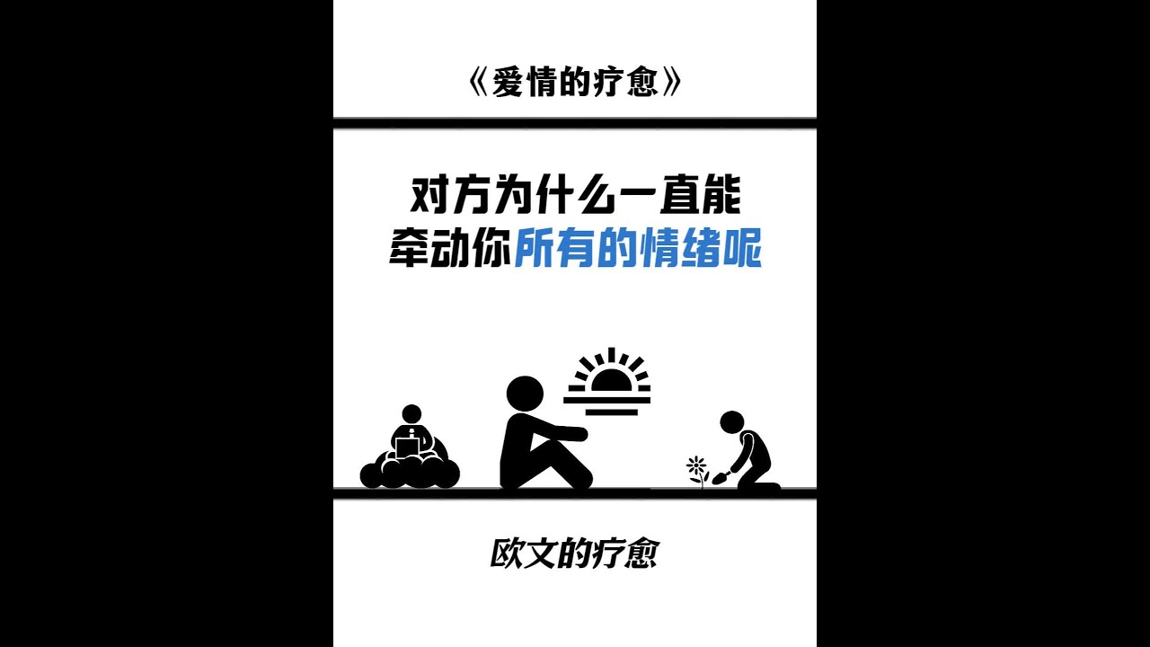 为什么情绪像坐过山车一样，完全跟着对方的举动走呢#情感修复 #心理学 #亲密关系 #两性情感 #爱情