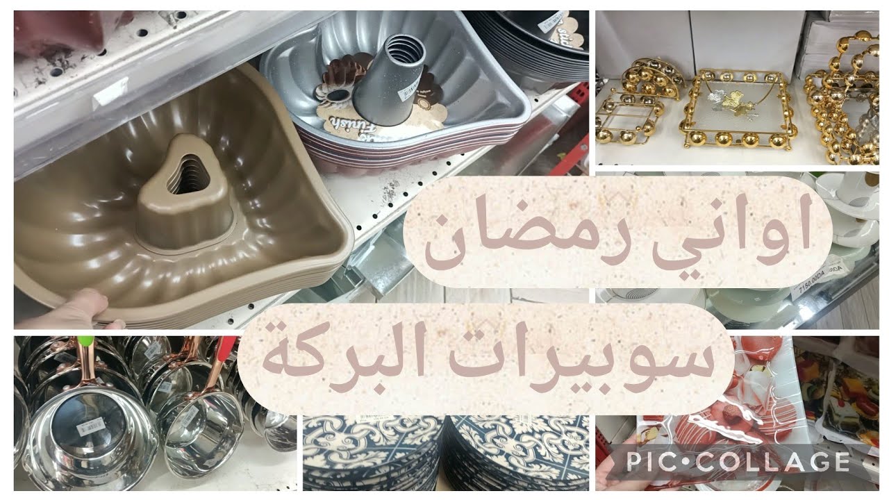 اواني رمضان2026🌛جولة في سوبيرات البركة مع الاسعار