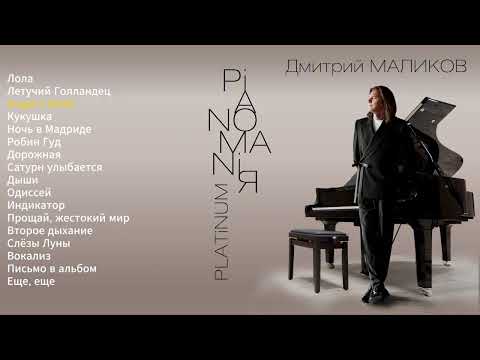 Дмитрий Маликов Pianomaniя Platinum весь альбом