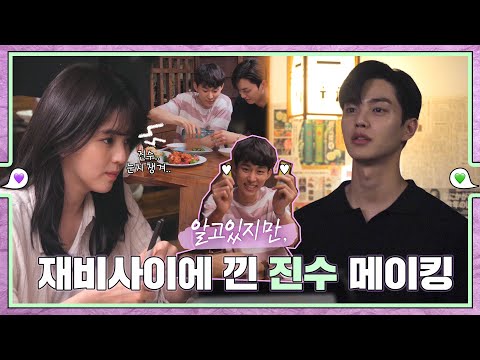 [메이킹] 재비사이에 눈치실종 진수 메이킹 💚εїз💜 ep.63
