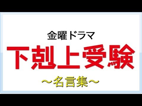 ドラマ名言 下剋上受験 名言集 Youtube