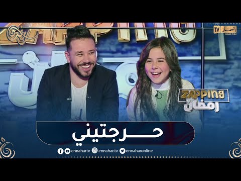 شاهد الممثلة الصاعدة بدور تحرج الاعلامي ياسين كنطاش في حصة زابينغ رمضان على المباشر