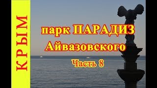 Путешествие в Крым. Парк Айвазовского, Парадиз