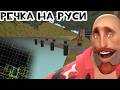TF2: Делаю речку для Руси