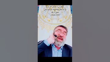 القاريء أحمد الزارع | و ما تلك بيمينك يا موسى | سورة طٰهٰ | مقام حجاز