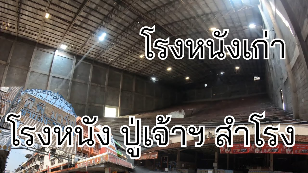 โรงหนังเก่า eP.10 | ปู่เจ้าฯสำโรง  Old Cinema in Thailand  [เดินไปไหน]