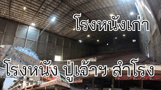 โรงหนังเก่า eP.10 | ปู่เจ้าฯสำโรง  Old Cinema in Thailand  [เดินไปไหน]