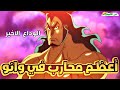 ملخص بلاد وانو الجزء الثالث عشر 1 3 Wano Arc Part 13 