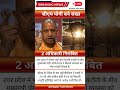 CM Yogi became strict on power #shorts #news