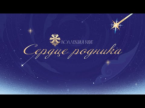 Сердце родника | Коллекция книг Genshin Impact