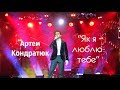 Артем Кондратюк - "Як я люблю тебе"