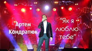 Артем Кондратюк - "Як я люблю тебе"