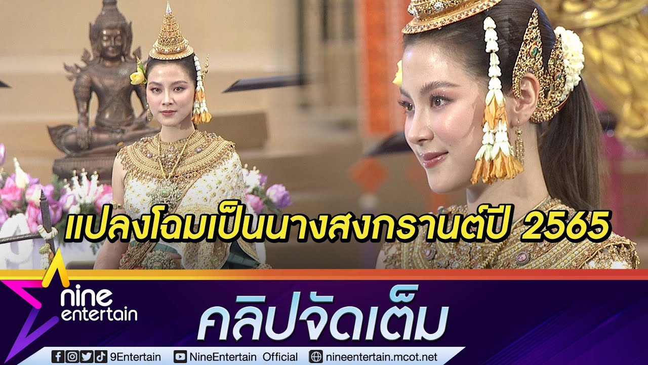 “ใบเฟิร์น” ตื่นเต้นสวมชุดเป็นนางสงกรานต์มูลค่า 2 ล้านบาท ตอบฮาเหตุผลที่ต้องรับงานรัว ๆ(คลิปจัดเต็ม)