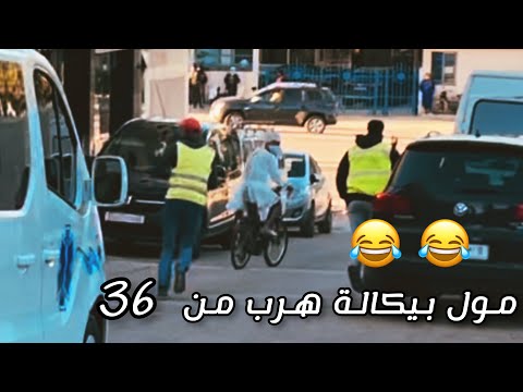 Moul Pikala مول البيكالة Maro Biker الهروب من 36