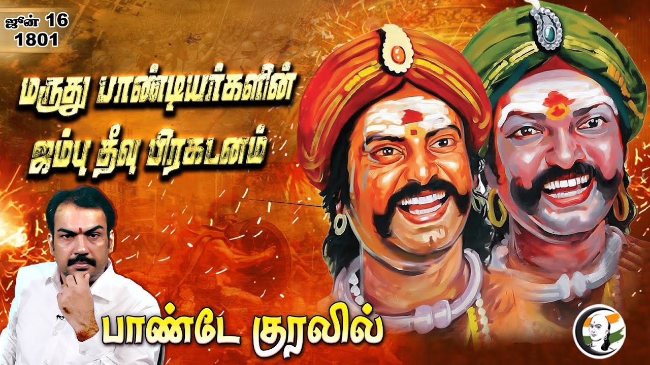 மருது பாண்டியர்களின் ஜம்பு தீவு பிரகடனம்.. Pandey குரலில் | Jambu Theevu | Maruthu Brothers