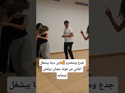 جدع ومحترم ابن دينا بيشغل اغاني من فونه عشان يرقص صحابه