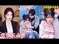 【完整版】相戀五年,五人聚餐只有四人套餐,紀念日被爽約,暴雨夜他只顧女髮小!我終於摘下戒指、退出群聊。直到前任跪求複合,卻紅著眼看我在新的五人團隊中成了合影裡被珍視的那個人!#261019xl