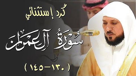 تلاوة كُردية مُحبرة من الشيخ د. ماهر المعيقلي لما تيسّر من سـورة آل عمران | عشاء السبت ١٦-٨-١٤٤٦هـ