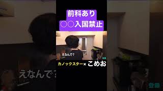 《カノックスター》こめおコラボ