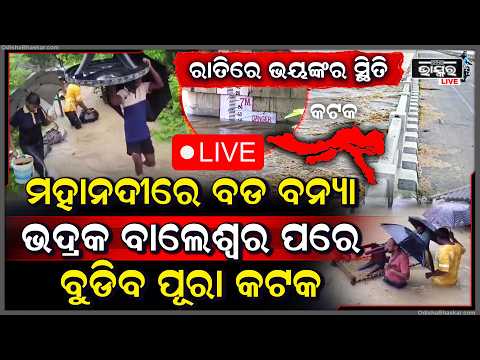 🔴Live :ମହାନଦୀରେ ବଡ ବନ୍ୟା , ଛନିଆ କଟକବାସୀ... ରାତାରାତି ବୁଡିବ ଏହି ସବୁ ଗାଁ