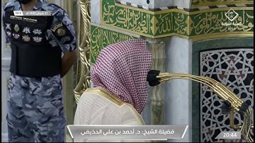 تلاوة رائعة لصلاة العشاء للشيخ #أحمد_الحذيفي سورتي الانفطار والطارق 23 شوال 1443 #المسجد_النبوي