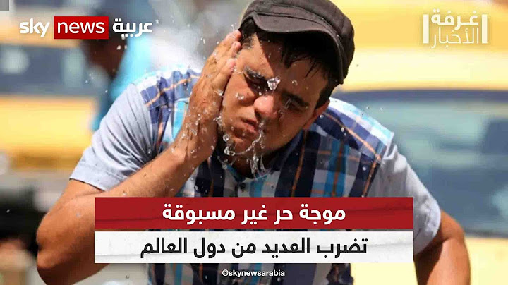 موجة حر غير مسبوقة تضرب العديد من دول العالم| #غرفة_الأخبار