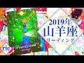 ♑️山羊座♑️2019年年間リーディング♑️🐐✨