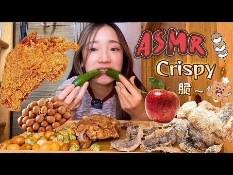 ASMR MUKBANG Crispy Challenge｜吃脆的食物挑戰 ｜炸雞髀 Fired Chicken Drumstick｜炸魚皮花生 ｜Apple｜Crunchy｜Eating S