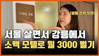 3달 동안 안가고, 월 3000 버는 모텔 운영 팁 방출합니다 (최초 공개)