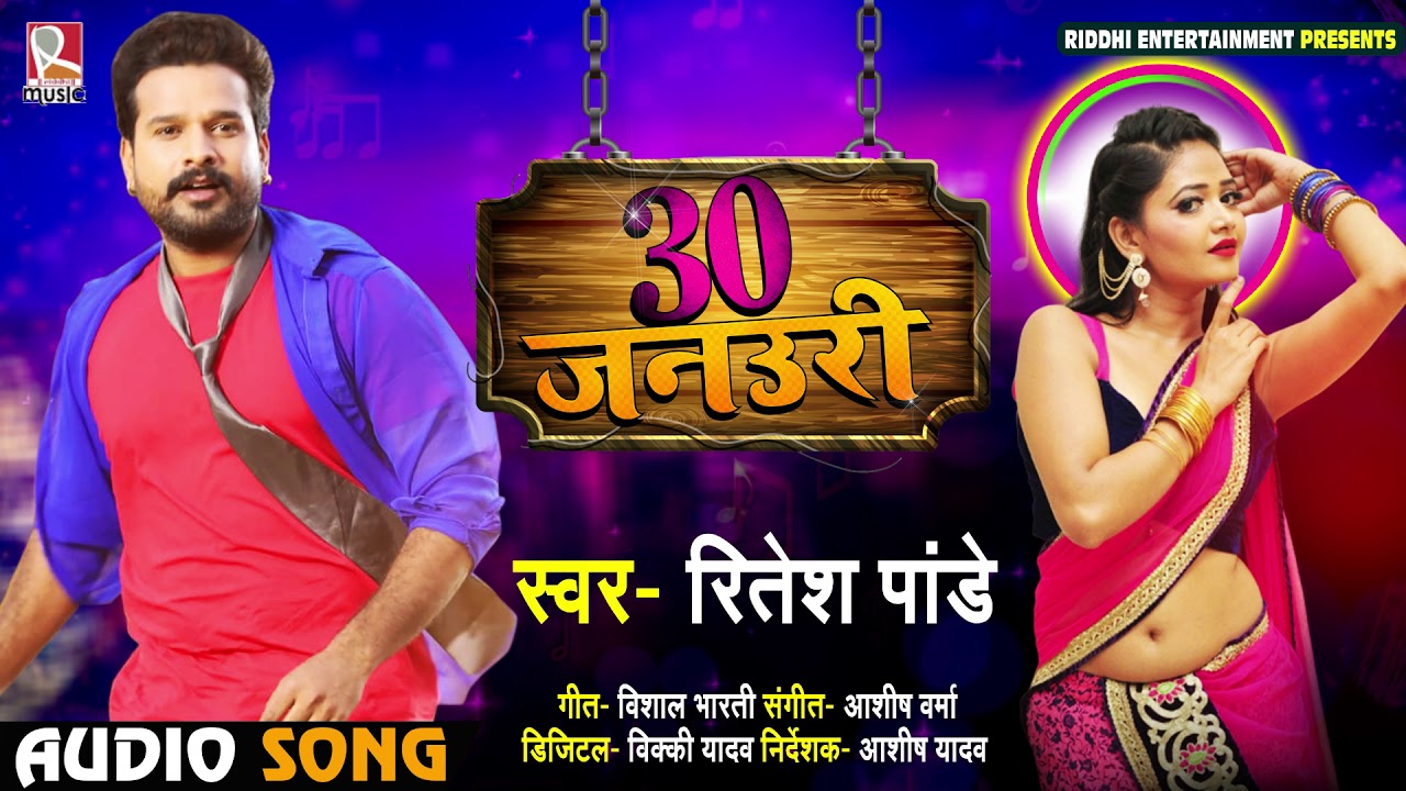 #Ritesh Pandey का New धमाकेदार Bhojpuri Song | 30 जनउरी | Bhojpuri Songs New