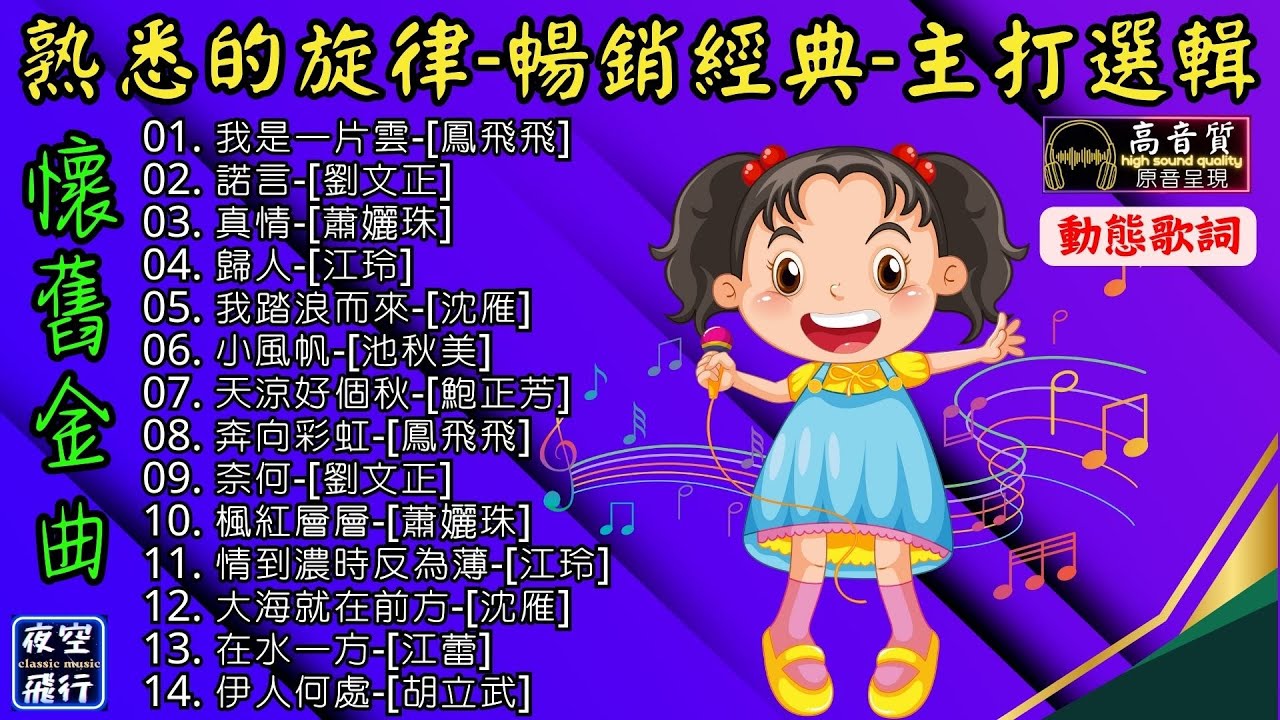 熟悉的旋律🎵暢銷經典💝主打選輯💌[動態歌詞] Lyrics [高音質]鳳飛飛,劉文正,蕭孋珠,江玲,沈雁,池秋美,鮑正芳,江蕾,胡立武,我是一片雲,諾言,真情,歸人,我踏浪而來,小風帆,天涼好個秋..