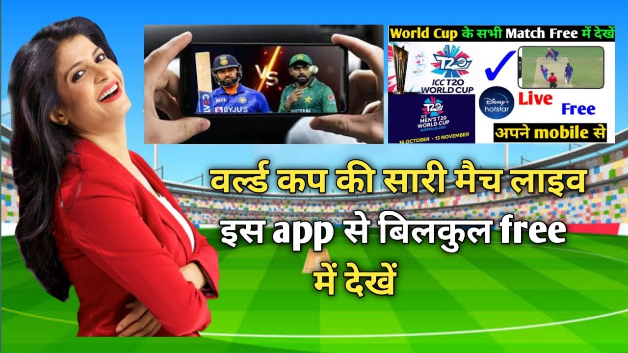 world cup free mein kaise dekhen।। t20 world cup free mein kaise dekhen ।। t20 world cup free app ।