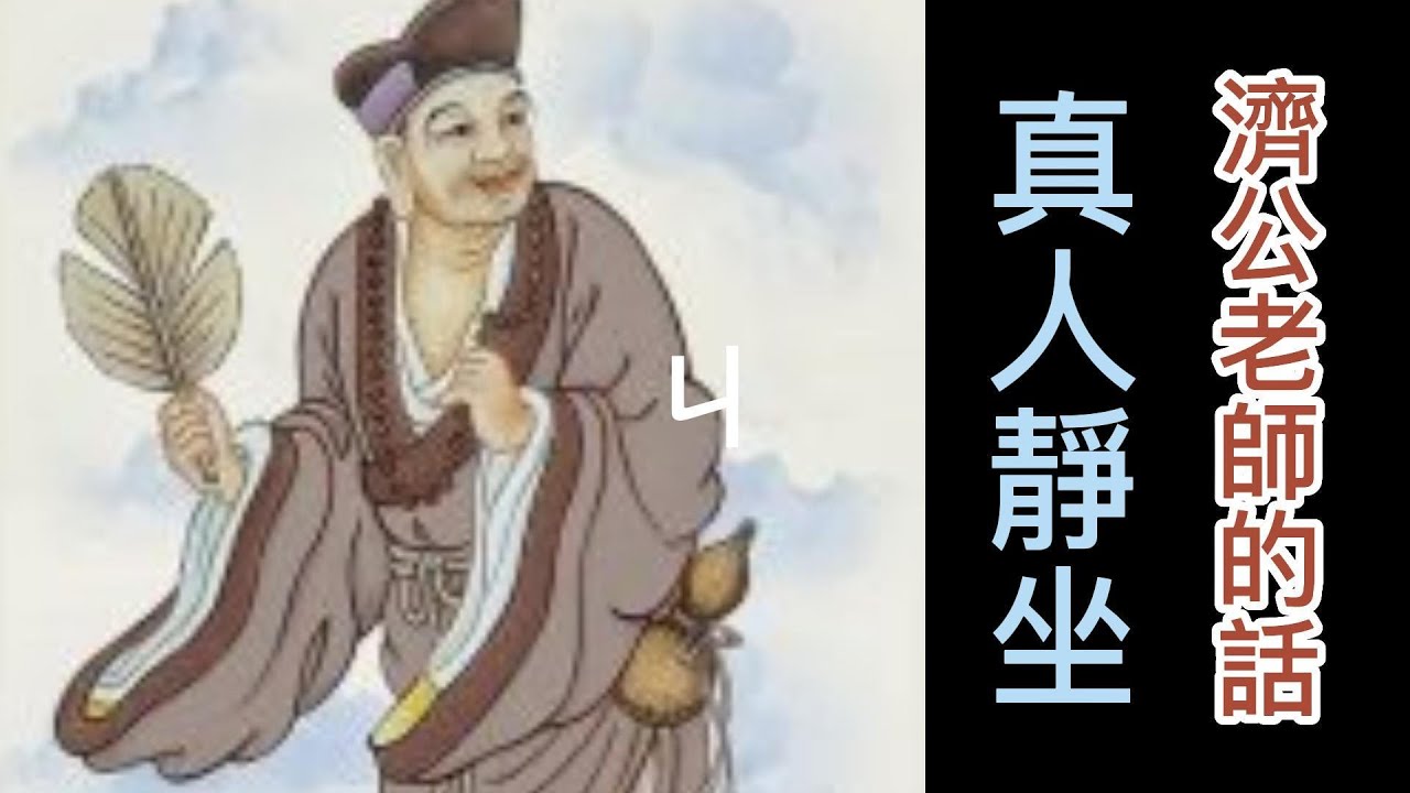 濟公老師的話 真人靜坐.....你這個雙人, 二目守玄而又能做事.....你雙人能守中土, 你才能見性。 - YouTube