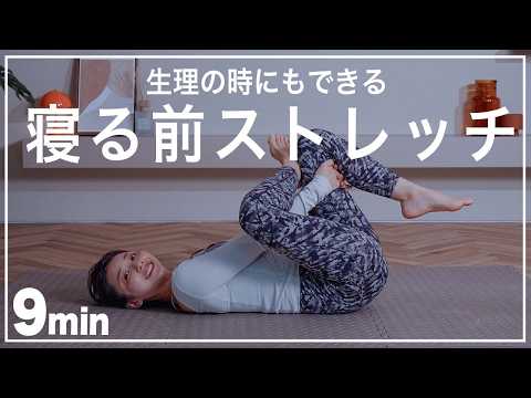 【寝る前9分】ぐっすり眠れる夜のストレッチ🌙生理の時にも◎