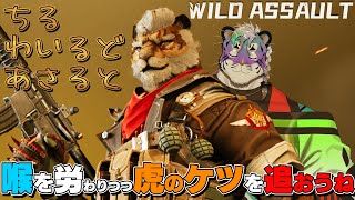 【 Wild Assault 】ゲムでチルしよう！【 尾弐束タイガ 】