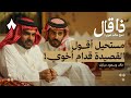 الاختلاف الكبير بين الأخوين خالد وسعود مبارك بودكاست ذا قال الاختلاف الكبير بين الأخوين خالد وسعود مبارك بودكاست ذا قال