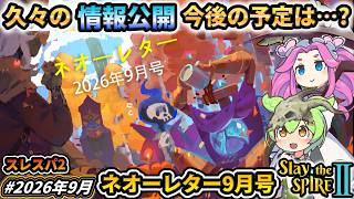 【Slay the Spire2】次のアップデートは超大型コンテンツ！ネオーレター9月号　2026年オマケ付き【スレスパ2】【コメ付き】