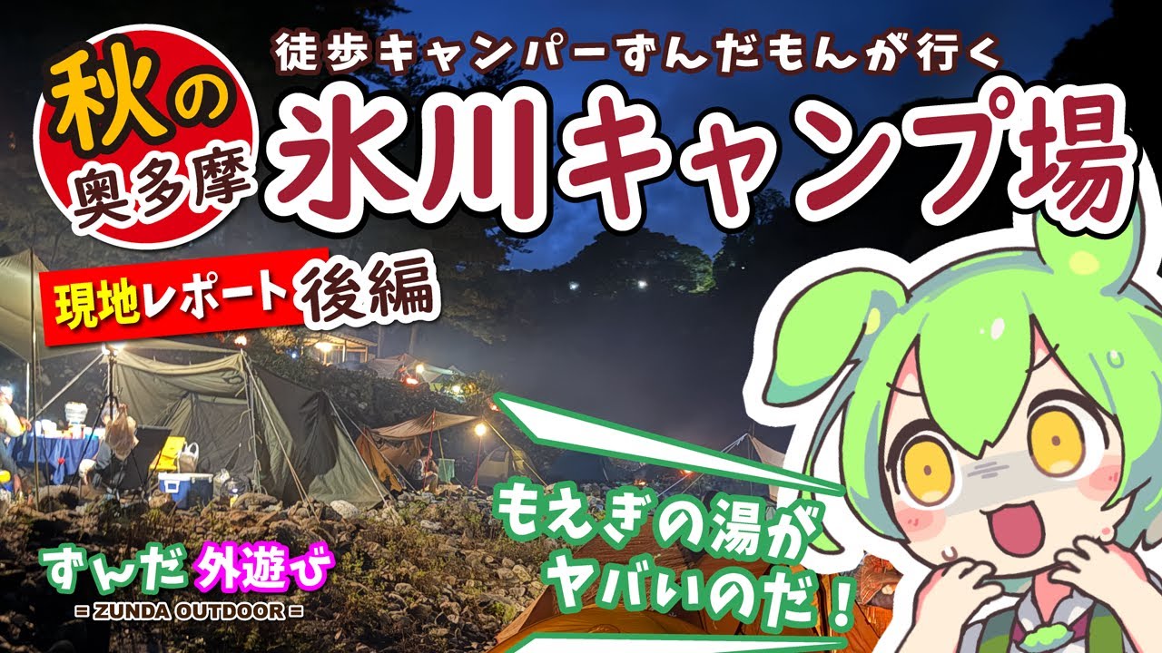【秋の奥多摩】徒歩キャンパーが行く氷川キャンプ場　後編【ずんだもん・四国めたん現地レポート】