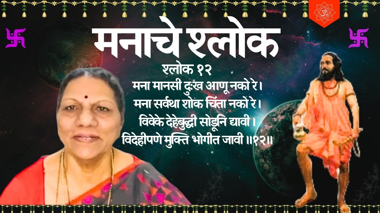 मनाचे श्लोक १२ - मना मानसी दुःख आणू नको रे ।मना सर्वथा शोक चिंता नको रे ।