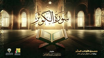 سورة الكوثر ｜ الشيخ مشاري راشد العفاسي ｜ Surah Al Kauthar Mishary Alafas