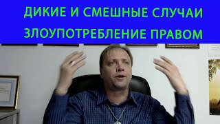 Дикие и смешные случаи/Злоупотребление правом