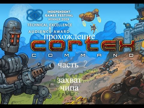 прохождение cortex command #2 захват чипа