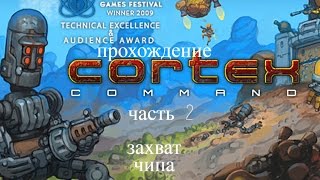 прохождение cortex command #2 захват чипа