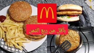 طريقة تحضير تشيكن بيج ماك / جراند تشيكن بأقل من ربع الثمن McDonald's Chicken