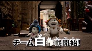 映画『スマーフ2 アイドル救出大作戦！』特報