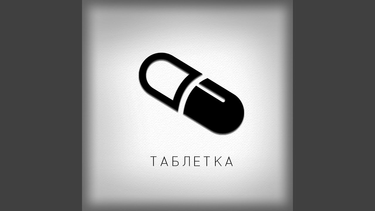 Таблетка - YouTube