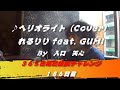 ヘリオライト / れるりり feat GUMI(Cover) 【186日目】