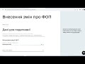 Зміна виду діяльності КВЕД для ФОП через ДІЯ